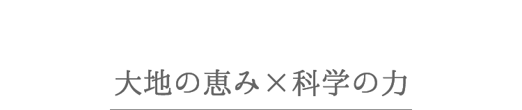大地の恵み×科学の力