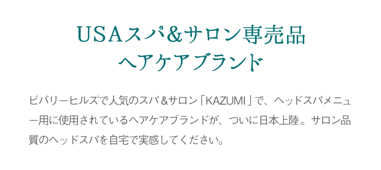 USAスパ＆サロン専売品ヘアケアブランド
