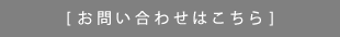 [お問い合わせはこちら]