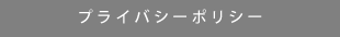 プライバシーポリシー