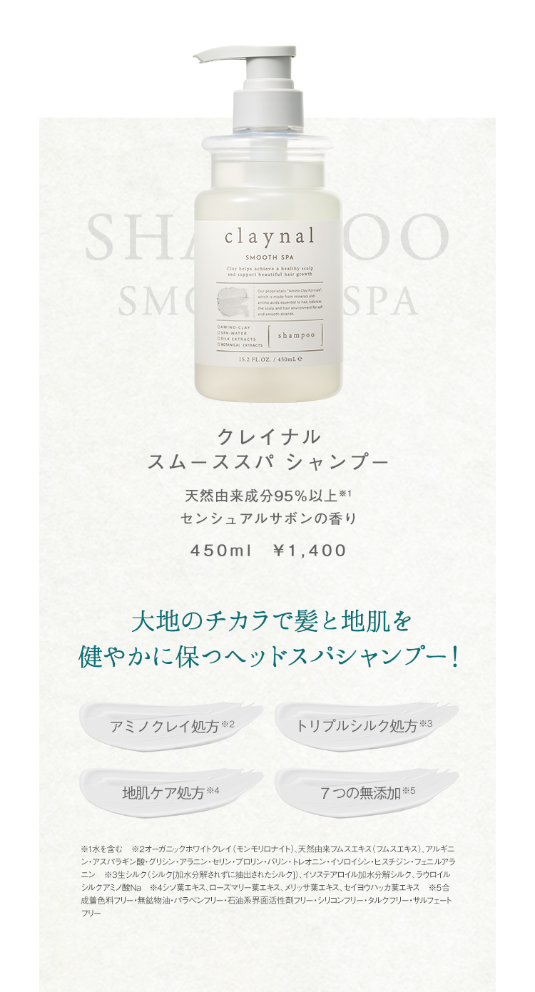 大地のチカラで髪と地肌を健やかに保つヘッドスパシャンプー！
