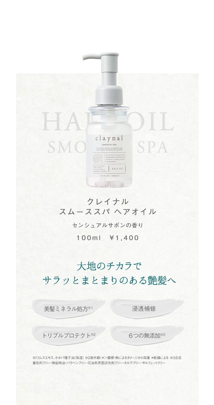 大地のチカラでサラッとまとまりのある艶髪へ